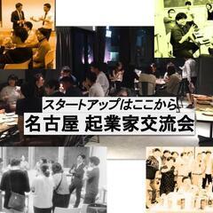 名古屋起業家交流会 2023年7月21日(金) 19:00〜20:45