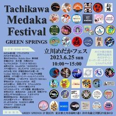立川めだかフェス - 立川市