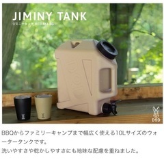 中古品美品DOD ジミニータンク ウォータージャグ 10L ベージュ