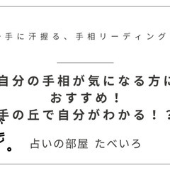 手相占い師を目指す方におすすめ！手に汗握る、手相リーディング 丘編