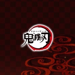 鬼滅の刃が好きな人　友達になってください