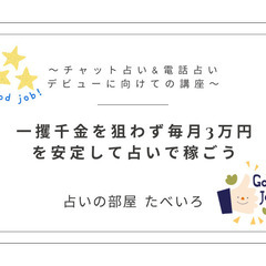 チャット占い&電話占いデビューに向けての講座の画像