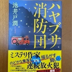 「ハヤブサ消防団」 池井戸 潤 