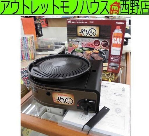 イワタニ やきまる カセットガス スモークレス焼肉グリル ホットプレート CB-SLG-1 カセットコンロ 札幌 西区 西野店