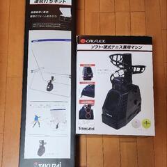 テニスマシン&ネット　セット