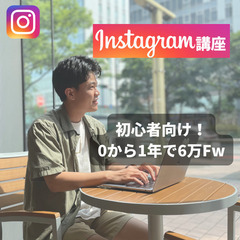 【Instagram初心者必見!!】0から始めるインスタグラム運...