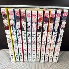 恋と嘘 1〜11巻