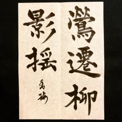 寺師書道教室　新規生徒さん募集中！の画像