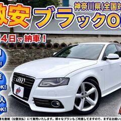 神奈川【自社ローン】保証人無可★全国対応★A4【2.0 TFSI...