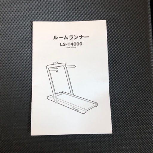 ルームランナー(ライシン製)