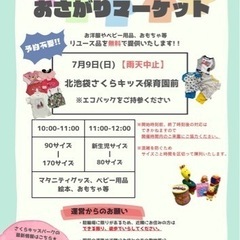 おさがりマーケット第二回開催決定！！