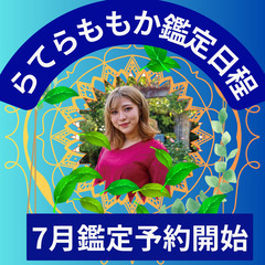 2023年7月『スピリチュアルカウンセラーらてらももか』さん鑑定...