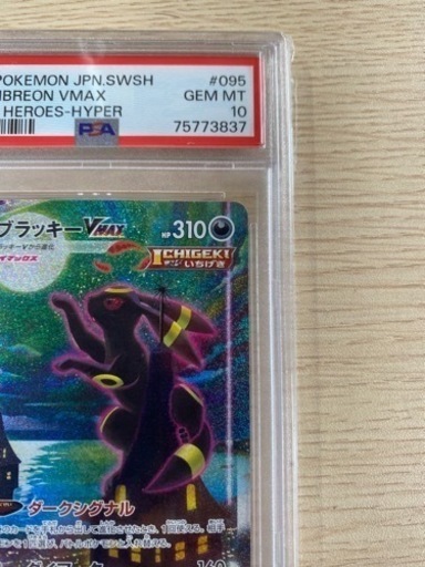 ブラッキーVMAX SAのPSA10 値段相談OK