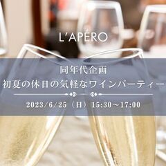 同年代ワイン会｜表参道｜1955年〜1965年生まれの方｜ワイン...