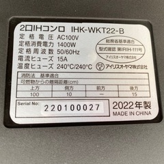 2022年製? アイリスオーヤマ2口IHコンロ ブラック IHK-WKT22-B (0614c)