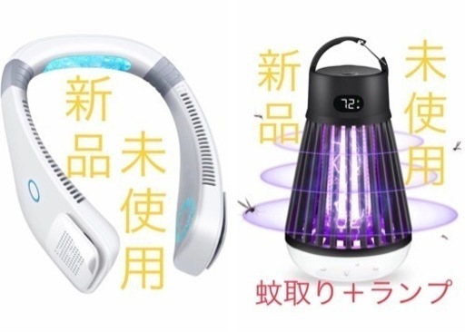 新品　未使用　2023最新 電撃殺虫灯　 ランプ　首掛け扇風機　ネックファン