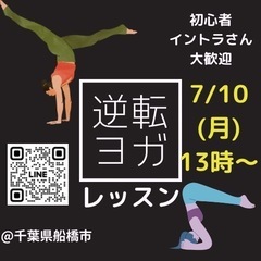 【7/10(月)逆転ヨガレッスンのお知らせ】