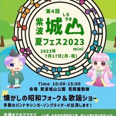 城山夏フェス2023 四年振りに再開。出演者と会場ボランティアスタッフを　募集中です。の画像