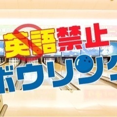 6/24 英語禁止ボーリングしましょう😊