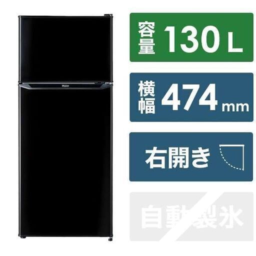 ハイアール　JR-N130A-K　2ドア　冷蔵庫（130L・右開き）ブラック