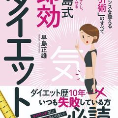 『早島式即効ダイエット』の 「気」でダイエット！イベント