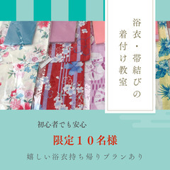 【参加料1.000円】天神南浴衣着付け教室 7/8(土)、7/9...