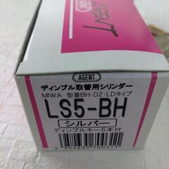 【中古】ディンプルキー 取替用 シリンダー
型番 BH-DZ LDタイプの画像