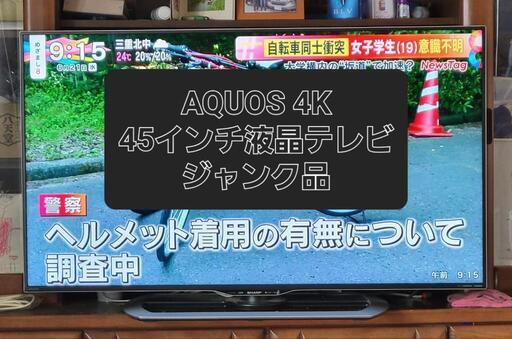 お譲り先決まりました◆SHARP アクオス 45インチテレビ ジャンク美品