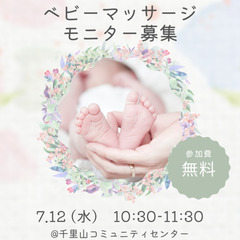 【7/12(水)@千里山】ベビーマッサージプレ教室 無料モニター募集