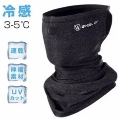 新品　フェイスカバー　体感温度3〜5°下がる
