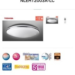 TOSHIBA LEDシーリングライト １２畳 新品未使用
