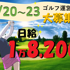 日給18,200円！！7/20～23日の短期間　ゴルフ運営業務！...