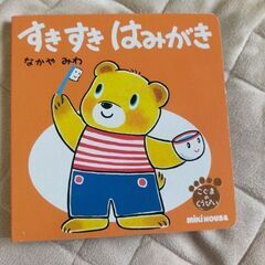 すきすきはみがき　なかやみわ　絵本　ベビー