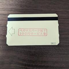 ペガサスパーク城下　100円サービス券