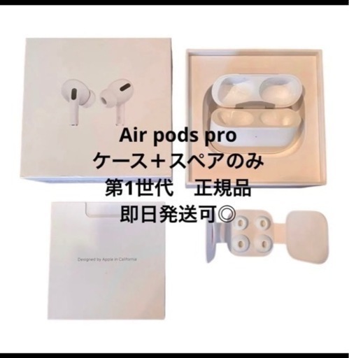 本日❣️正規品【ケース＋チップのみ】Air pods pro 第1世代