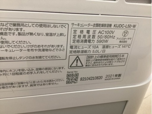 美原店　サーキュレーター　衣類乾燥　除湿機　アイリスオーヤマ　2021年製