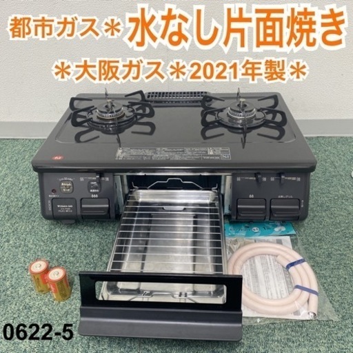 【ご来店限定】＊大阪ガス 都市ガスコンロ 2021年製＊0622-5