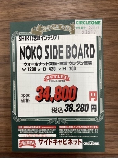 KF-33【新入荷　アウトレット】志岐インテリア　NOKO サイドボード　ブラウン