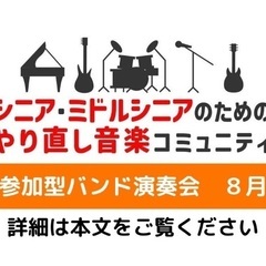 8月20日(日)参加型バンド練習会のミドルシニア・シニアメンバー募集！