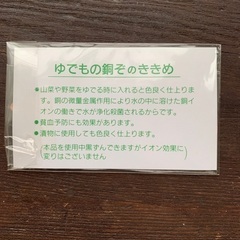 銅　漬物色出し　茹で物　殺菌　貧血予防の画像