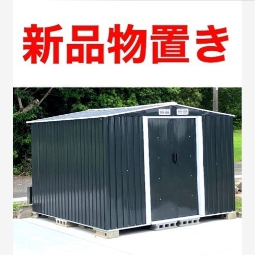 新品★おしゃれな ヨーロッパ風　物置 コンテナ　メタルシェッド 物置小屋 倉庫 収納庫 8x8フィート チャコールカラー