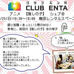 【梅田で活動中6/25】アニメ・マンガ・ゲーム好きなメンバー募集...