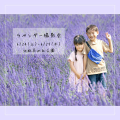 6/24.29【印西】ラベンダー撮影会in北総花の丘公園
