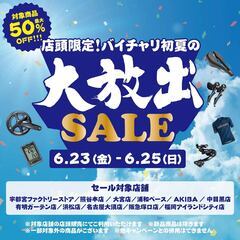【店頭限定！バイチャリ初夏の大放出セール！最大50%OFF!!!】