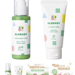 【新品未使用】アロベビー UV&アウトドアミスト+UVモイストミルク