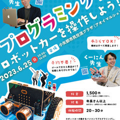 プログラミング体験〜ロボットカーを操作しよう〜in小矢部市