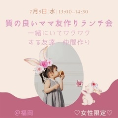 ♡質の良いママ友作りランチ会♡一緒にいてワクワクする友達・仲間作り🍀