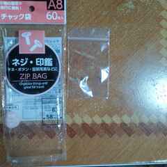チャック袋のお願い