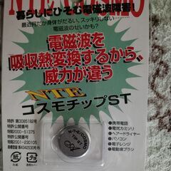 【金武町】《電磁波対策》3990円のコスモチップを【千円】で！