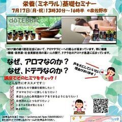 自然の力で癒しと健康♪　アロマセラピー＆ 栄養（ミネラル）基礎セ...